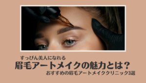 すっぴん美人に!眉毛アートメイクの魅力とは?おすすめクリニック3選!