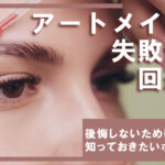 アートメイクの失敗例とその回避法｜後悔しないために知っておきたいポイント4選