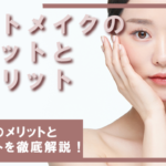 【部位別】アートメイクをするメリット・デメリットを詳しくご紹介!