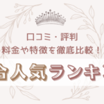 アートメイクおすすめランキングTOP7【料金や口コミなど徹底比較！】