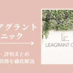 レアグラントクリニックの口コミ・評判まとめ!料金や特徴を徹底解説