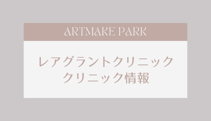 レアグラントクリニッククリニック情報