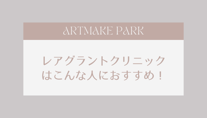 leagrantclinic_osusume