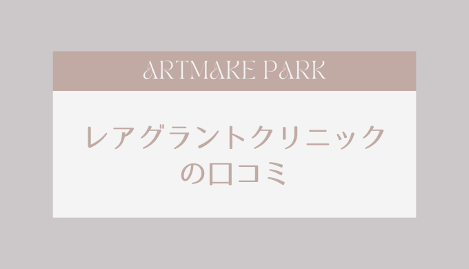 leagrantclinic_kuchikomi