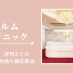 エルムクリニックの口コミ・評判まとめ!料金や特徴を徹底解説