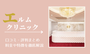 エルムクリニックの口コミ・評判まとめ!料金や特徴を徹底解説