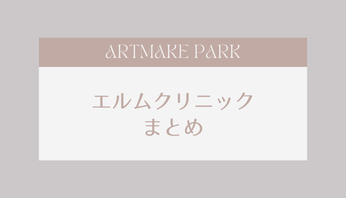 エルムクリニック_まとめ