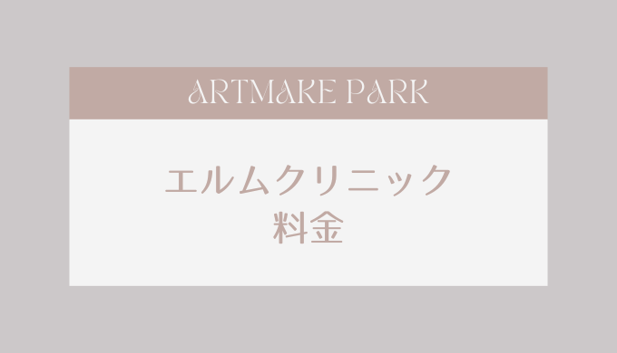エルムクリニック_料金
