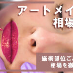 アートメイクの相場を徹底調査！施術部位やクリニック選びのポイントも解説