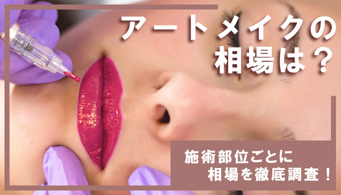 アートメイクの相場を徹底調査！施術部位やクリニック選びのポイントも解説