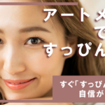 【すっぴんに自信が持てる！】アートメイクで叶うすっぴん美人