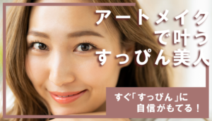 【すっぴんに自信が持てる!】アートメイクで叶うすっぴん美人