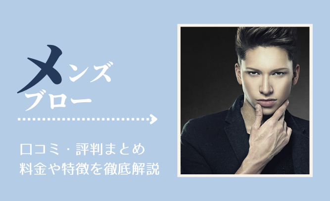 メンズブローの口コミ・評判まとめ!料金や特徴を徹底解説