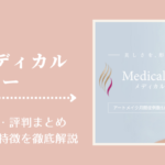 メディカルブローの口コミ・評判まとめ!料金や特徴を徹底解説