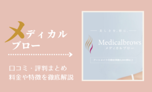 メディカルブローの口コミ・評判まとめ!料金や特徴を徹底解説