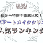 【メンズ必見！】男性におすすめのアートメイククリニックランキング