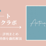 非公開: アートメイクラボ恵比寿の口コミ・評判まとめ!料金や特徴を徹底解説