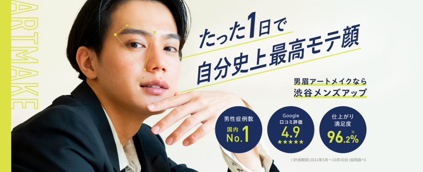 渋谷メンズアップ