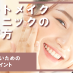 アートメイククリニックの選び方|失敗しないための5つのポイント