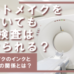 アートメイクをしていてもMRI検査は受けられる？アートメイクインクとMRIの関係性とは
