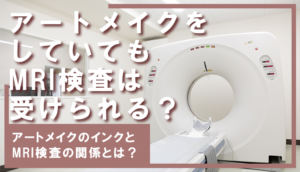 アートメイクをしていてもMRI検査は受けられる?アートメイクインクとMRIの関係性とは