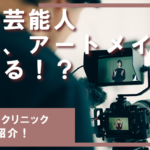 あの芸能人、実はアートメイクしてる!?御用達クリニックとともに紹介