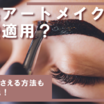 眉毛アートメイクは保険適用？費用を抑える方法も解説！