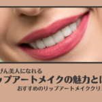 唇（リップ）アートメイクを徹底解説！ 失敗しないクリニックの選び方もご紹介