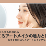 ほくろアートメイクを徹底解説！ 失敗しないクリニックの選び方も