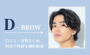 D-BROW(Dクリニック)の口コミ・評判まとめ!料金や特徴を徹底解説