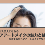 生え際アートメイクを徹底解説！ ヘアアートメイクがおすすめのクリニックTOP3