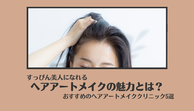 生え際アートメイクを徹底解説! ヘアアートメイクがおすすめのクリニックTOP3