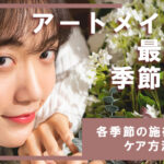 アートメイクに最適な季節は？ 各季節の施術とケア方法まとめ