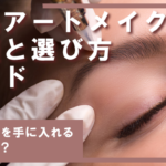 眉毛アートメイクの種類と選び方ガイド｜理想の眉を手に入れる方法とは？