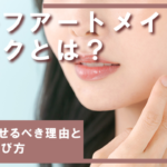 セルフアートメイクのリスクとは？プロに任せるべき理由と安全に選ぶための5つのポイント