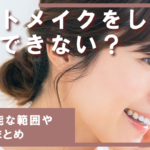 アートメイクをしたら脱毛できない？｜脱毛可能な範囲や注意点まとめ