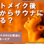 アートメイク後いつからサウナに入れる？直後のサウナがNGな理由と正しいアフターケア