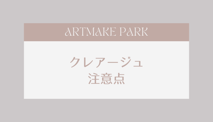 クレアージュの注意点