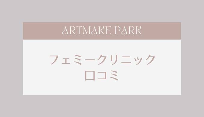 フェミークリニック　口コミ