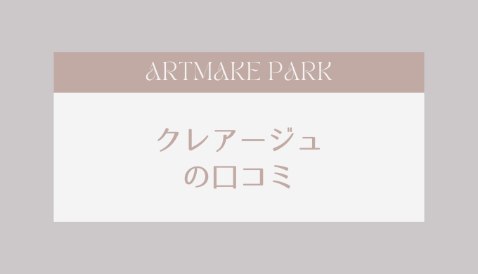 クレアージュの口コミ