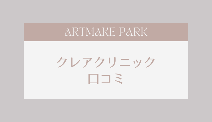クレアクリニックの口コミ