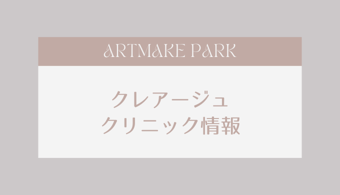 クレアージュクリニック情報