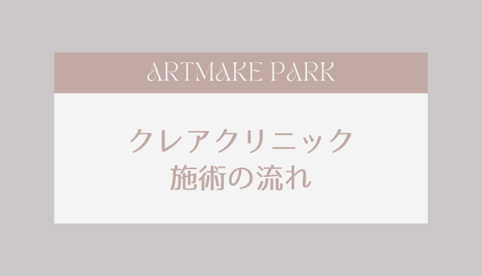 クレアクリニック 施術の流れ
