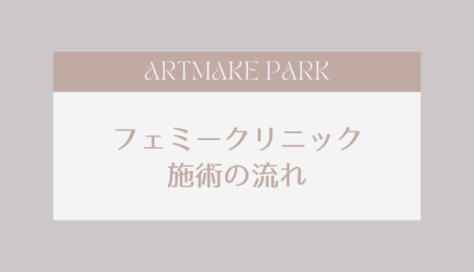 フェミークリニック　施術の流れ