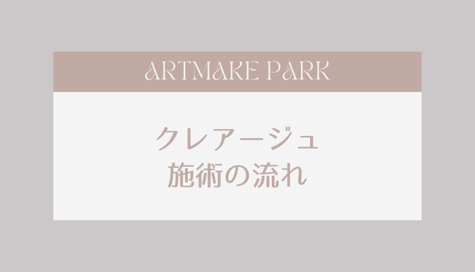 クレアージュの施術の流れ