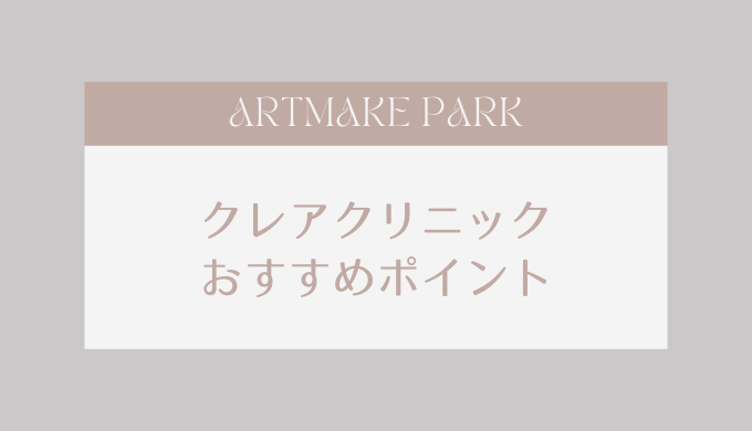 クレアクリニックおすすめポイント