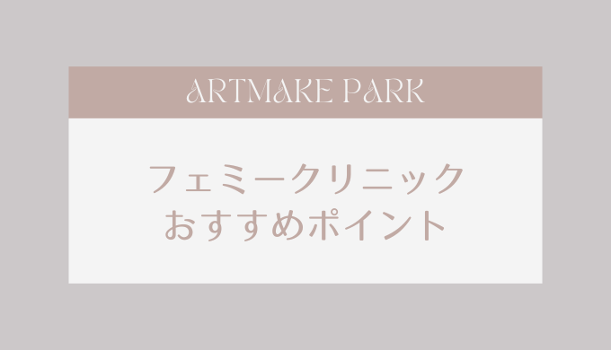 フェミークリニック　おすすめポイント
