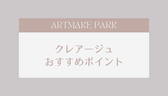 クレアージュ おすすめポイント