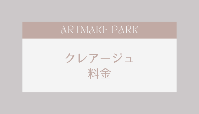クレアージュ料金