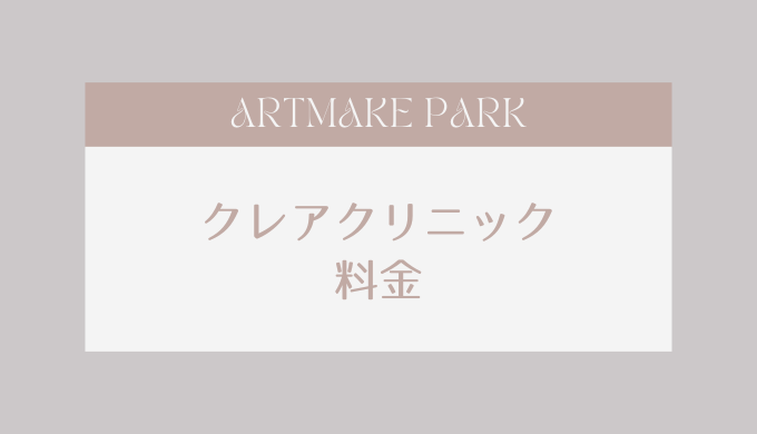 クレアクリニック 料金